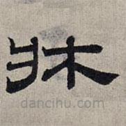 趙孟頫寫的隸書床