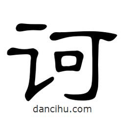 佚名寫的隸書訶