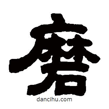 鄧石如寫的隸書磨