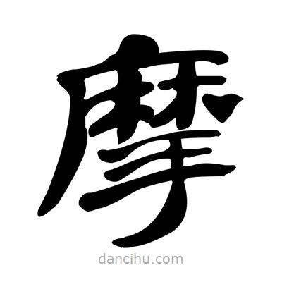 張有清寫的隸書摩