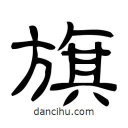 佚名寫的隸書旗
