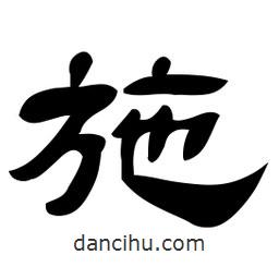 佚名写的隶书施