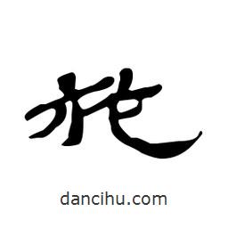 漢簡寫的隸書施