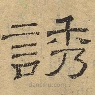 隸辨寫的隸書誘