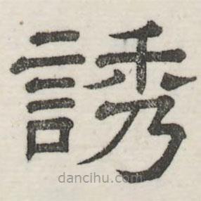 婁機(jī)寫的隸書誘