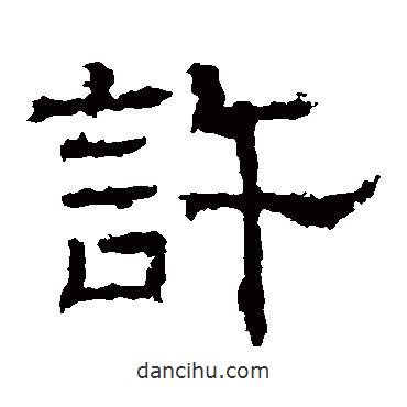 白石君碑寫的隸書許
