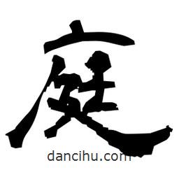 日本寫的隸書庭