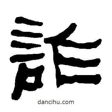 衡方碑寫的隸書詐