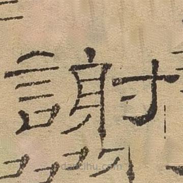 隸辨寫的隸書謝