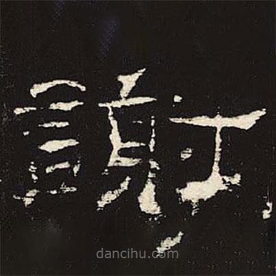 禮器碑寫的隸書謝