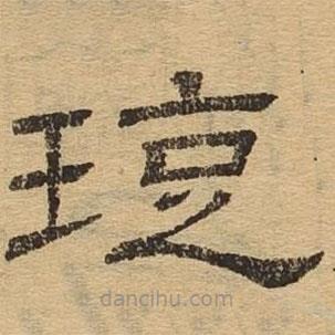 隸辨寫的隸書旋