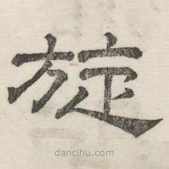 婁機(jī)寫的隸書旋