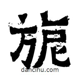 佚名寫的隸書旎