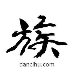 顧建平寫的隸書族
