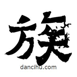 佚名寫的隸書族