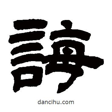 鄧石如寫的隸書誨