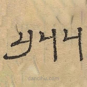 隸辨寫(xiě)的隸書(shū)州