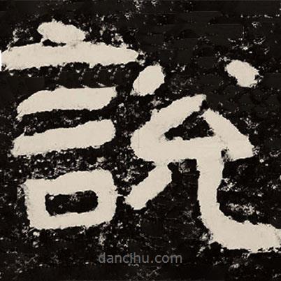 北朝人寫的隸書說