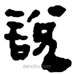 簡帛寫的隸書說