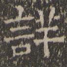 文征明寫的隸書詳