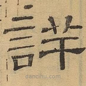 隸辨寫的隸書詳