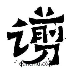 佚名写的隶书谫