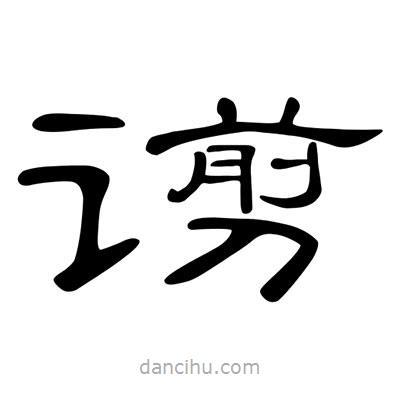 陳文瀚寫的隸書谫