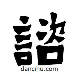 梁培生寫的隸書諮