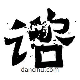 佚名寫的隸書諮