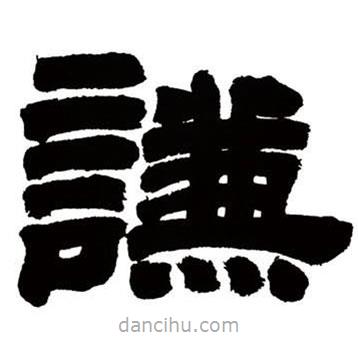 鄧石如寫的隸書謙