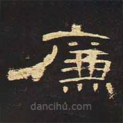 曹全碑寫的隸書廉