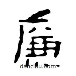 漢簡寫的隸書廉