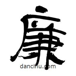 李佛君寫的隸書廉
