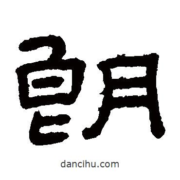 王澍写的隶书朗