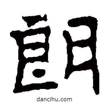 徐夫人墓志寫的隸書朗