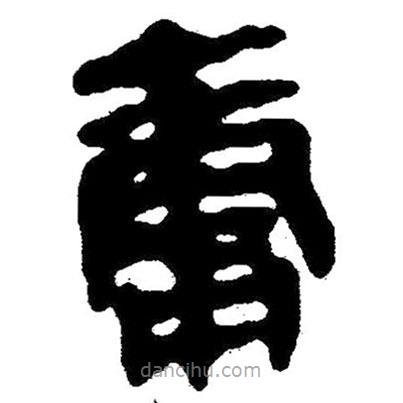 簡(jiǎn)帛寫的隸書庸