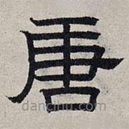 趙孟頫寫的隸書唐
