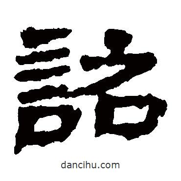 武威簡寫的隸書詔