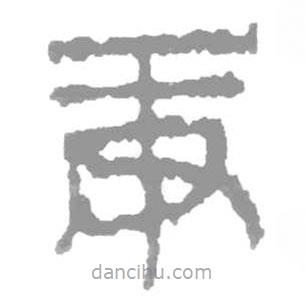 簡帛寫的隸書庚