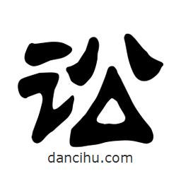 佚名寫的隸書訟