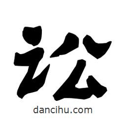 梁培生寫的隸書訟