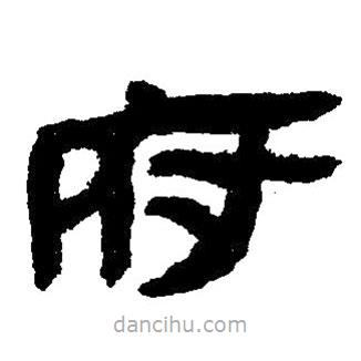 簡(jiǎn)帛寫的隸書府