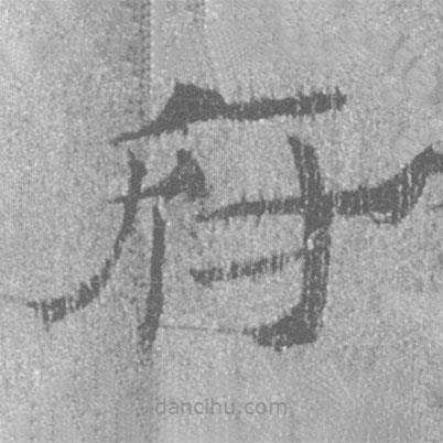 簡(jiǎn)帛寫的隸書府