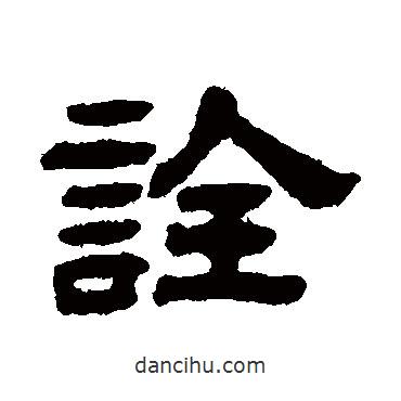 丁佛言寫的隸書詮