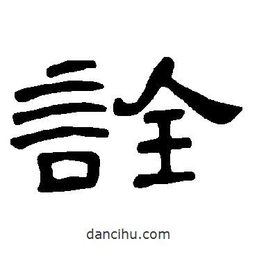 曹全碑寫的隸書詮