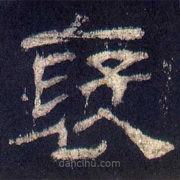 乙瑛碑寫(xiě)的隸書(shū)褒