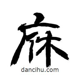 顧建平寫(xiě)的隸書(shū)庥