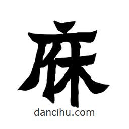 張錦昌寫(xiě)的隸書(shū)庥