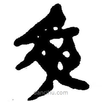 简帛写的隶书夜