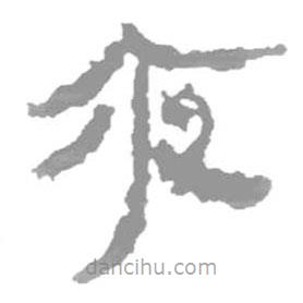 简帛写的隶书夜